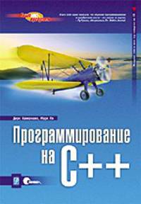 Программирование на С++ /Пер. с англ. (Серия "Опыт не требуется") (+ CD)