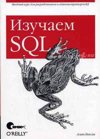 Изучаем SQL