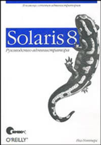 Solaris 8. Руководство администратора