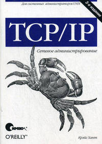 TCP/IP. Сетевое администрирование / Пер. с англ. - 3-е изд. - (Для системных администраторов Unix)