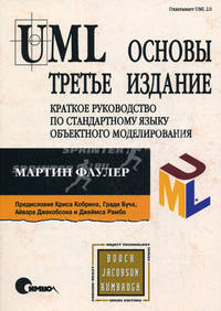 UML. Основы: Краткое руководство по стандартному языку объектного моделирования - 3-е изд. - ('Booch Jacobson rumbaugh') /Фаулер М.