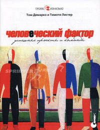 Человеческий фактор: успешные проекты и команды - 2-е изд. (Серия "Профессионально")