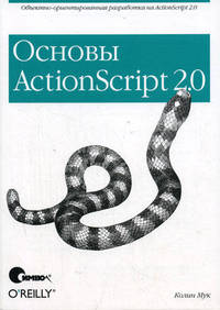 ActionScript 2.0: Основы / Пер. с англ.
