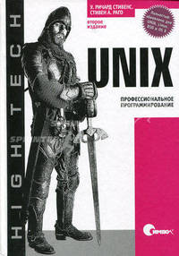 UNIX: Профессиональное программирование - 2-е изд. - ('High tech')