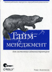 Тайм-менеджмент для системных администраторов / Пер. с англ.