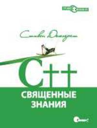 С++. Священные знания