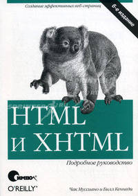 HTML и XHTML. Подробное руководство - 6 изд.