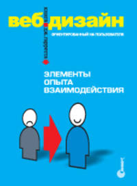 Веб-дизайн: книга Джесса Гарретта. Элементы опыта взаимодействия
