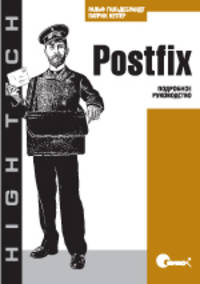 Postfix. Подробное руководство: современный транспорт для сообщений