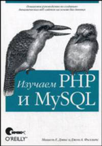 Изучаем PHP и MySQL, 2-е издание