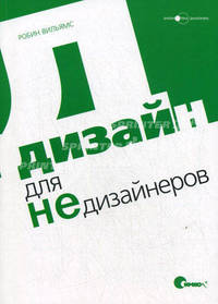 Дизайн для Недизайнеров