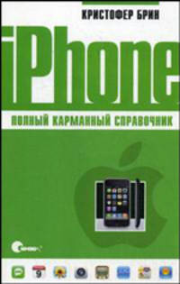 iPhone. Полный карманный справочник: пер. с англ.
