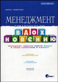Менеджмент. Справочник по вдохновению: менеджер, вдохни новую жизнь в свою компанию и карьеру