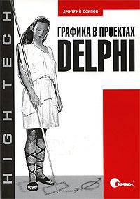 Графика в проектах Delphi