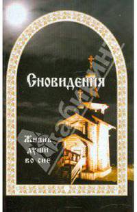 Сновидения. Жизнь души во сне