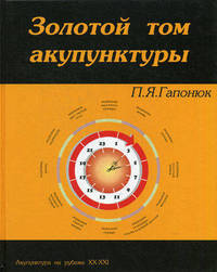 Золотой том акупунктуры