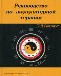 Руководство по акупунктурной терапии