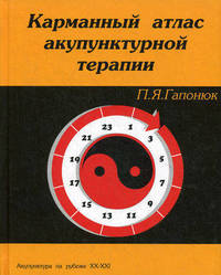 Карманный атлас акупунктурной терапии