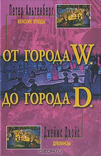 От города W. до города D