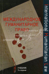 Международное гуманитарное право. Учебник для вузов - 3 изд.
