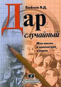 Дар случайный. Моя жизнь в адвокатуре и науке