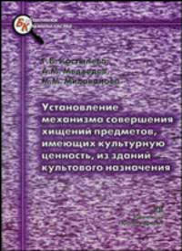 Установление механизма совершения хищений предметов, имеющих культурную ценность, из зданий культового назначения: научно-практическое пособие