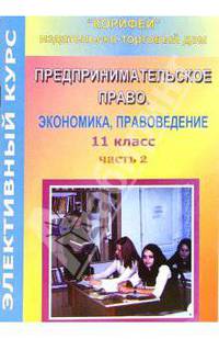 Элективный курс. Предпринимательское право. Экономика, правоведение. 11 класс. II часть