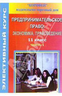 Элективный курс. Предпринимательское право. Экономика, правоведение. 11 класс. I часть