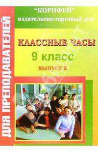 Классные часы. 9 класс. Выпуск 2