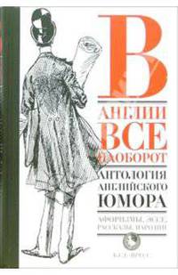 В Англии все наоборот. Антология английского юмора
