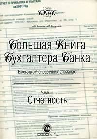 Большая книга бухгалтера банка. Ежегодный справочник-альманах. Часть 3. Отчетность