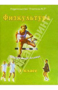 Физкультура. 1 класс. Поурочные планы. Программа 1-4 классов