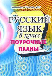 Русский язык. 8 класс. Поурочные планы