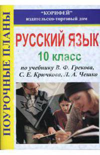 Русский язык 10 класс. Поурочные планы по учебнику В. Ф. Грекова, С. Е. Крючкова, Л. А. Чешко