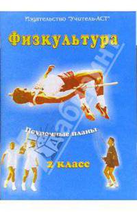 Физкультура. 2 класс. Поурочные планы. Программа 1-4 классов