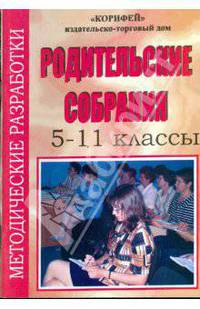 Методические разработки родительских собраний. 5-11 классы