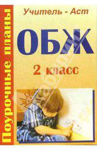 Основы безопасности жизнедеятельности, 2 класс. Поурочные планы по программе 1-4 класс