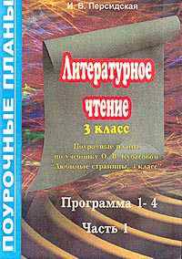 Литературное чтение. 3 класс. Поурочные планы по учебнику "Любимые страницы" О.В. Кубасовой. Часть 1