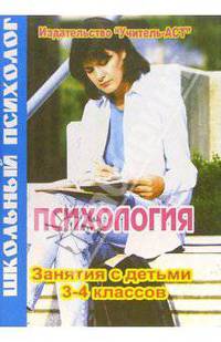 Психология. 3-4 кл. Разработки занятий с детьми