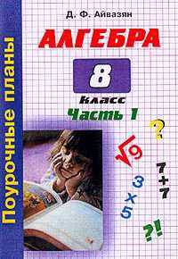Алгебра: 8 класс. Поурочные планы по учебнику Ю.Н. Макарычева. Часть 1