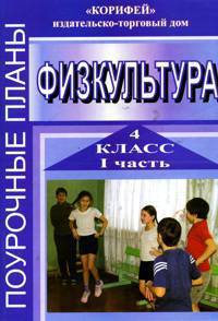 Физкультура. 4 класс. Поурочные планы. Часть 1