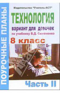 Технология 8 класс (девочки). Поурочные планы по учебнику "Технология. 10 класс". Часть 2