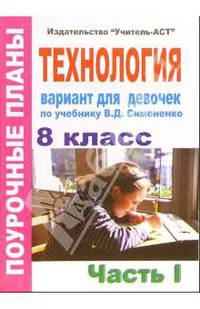 Технология 8 класс (девочки). Поурочные планы по учебнику "Технология. 10 класс". Часть 1