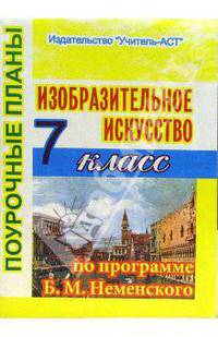 Изобразительное искусство. 7 класс. Поурочные планы по программе Б.М. Неменского