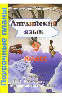 Английский язык. 9 класс. Поурочные планы по учебнику В.П. Кузовлева и др."Английский язык. 9 класс"