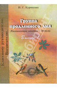 Группа продленного дня. Развивающие занятия с детьми: Выпуск 1