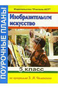 Изобразительное искусство. 5 класс. Поурочные планы по программе Б.М. Неменского