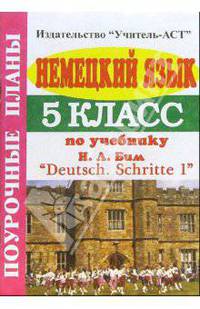 Немецкий язык. 5 класс. Поурочные планы по учебнику И.Л.Бим "Deutsch. Schritte 1"