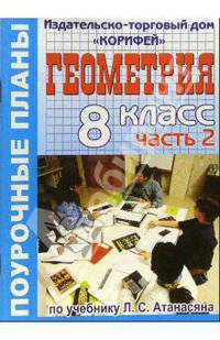 Геометрия. 8 класс. Поурочные планы по учебнику Л.С. Атанасяна "Геометрия. 8 класс". Часть 2
