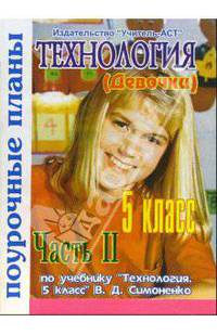 Технология 5 класс (девочки). Поурочные планы по учебнику "Технология. 5 класс". Часть 2